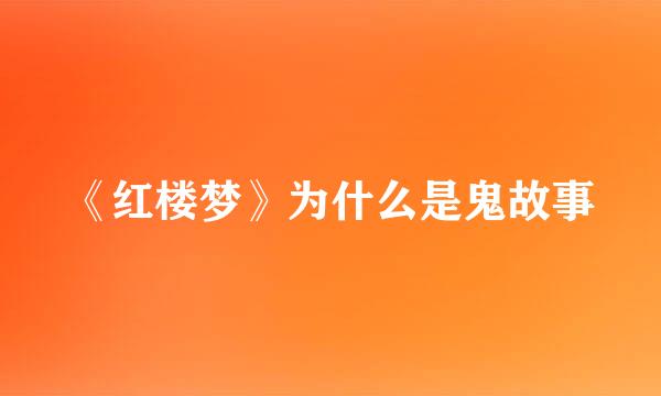 《红楼梦》为什么是鬼故事
