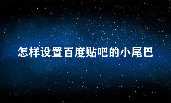 怎样设置百度贴吧的小尾巴