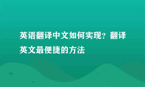 英语翻译中文如何实现？翻译英文最便捷的方法