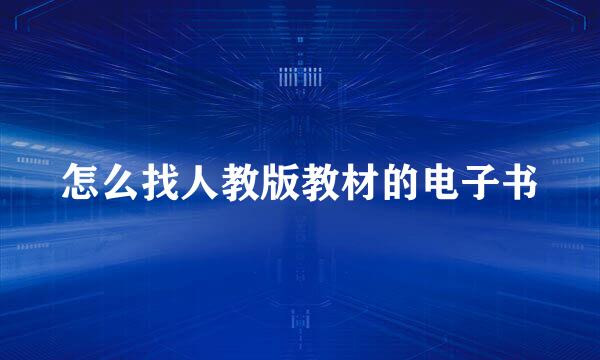怎么找人教版教材的电子书