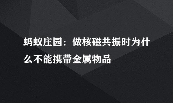 蚂蚁庄园：做核磁共振时为什么不能携带金属物品