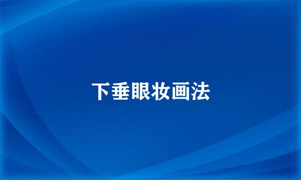下垂眼妆画法