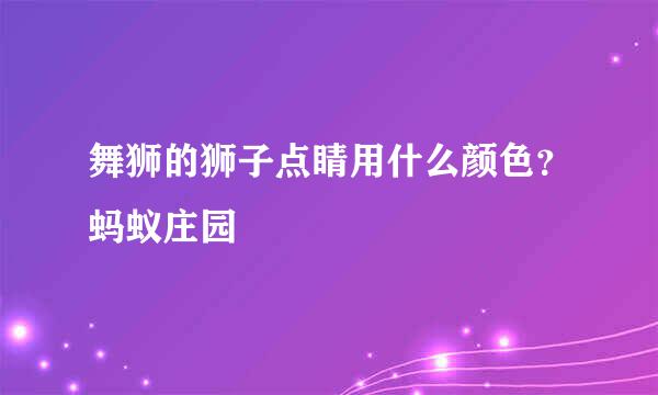 舞狮的狮子点睛用什么颜色？蚂蚁庄园