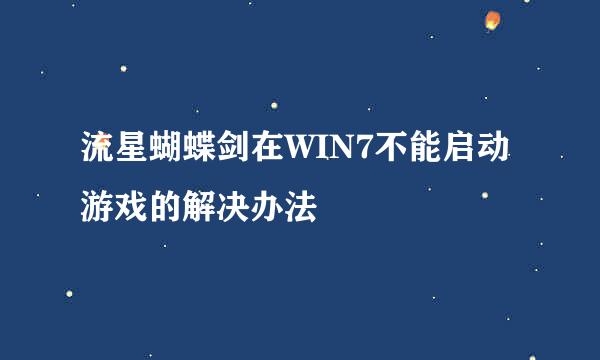流星蝴蝶剑在WIN7不能启动游戏的解决办法