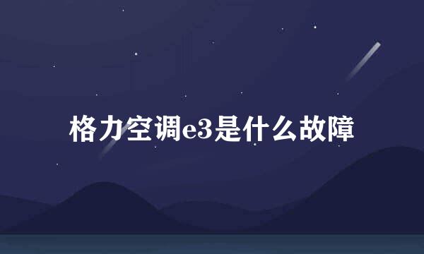 格力空调e3是什么故障
