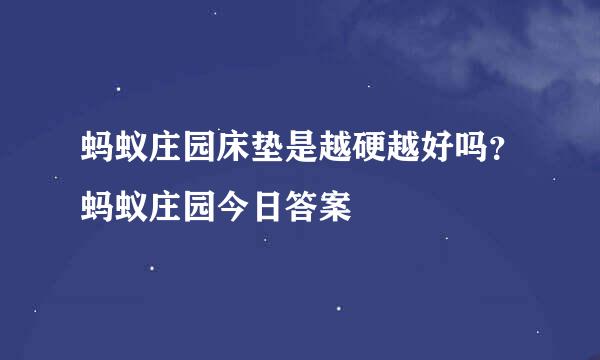 蚂蚁庄园床垫是越硬越好吗？蚂蚁庄园今日答案