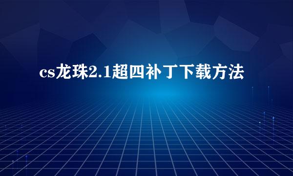 cs龙珠2.1超四补丁下载方法