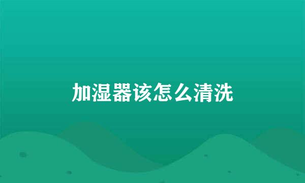 加湿器该怎么清洗