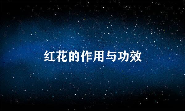 红花的作用与功效