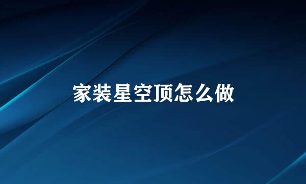 家装星空顶怎么做