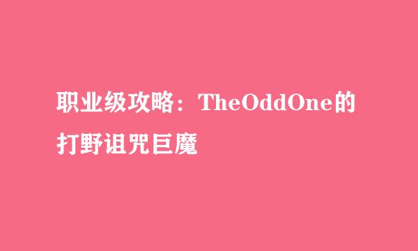 职业级攻略：TheOddOne的打野诅咒巨魔
