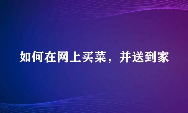 如何在网上买菜，并送到家