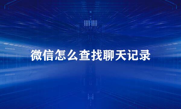 微信怎么查找聊天记录