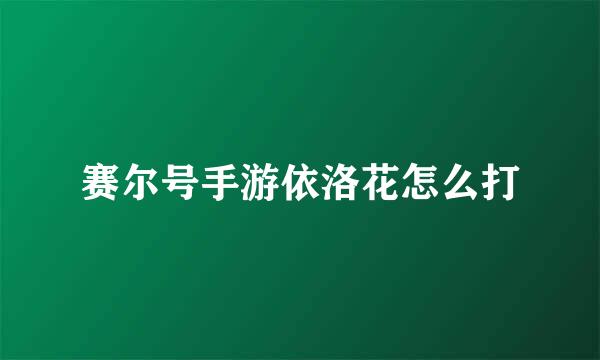 赛尔号手游依洛花怎么打