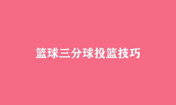 篮球三分球投篮技巧