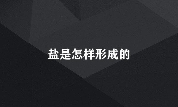 盐是怎样形成的