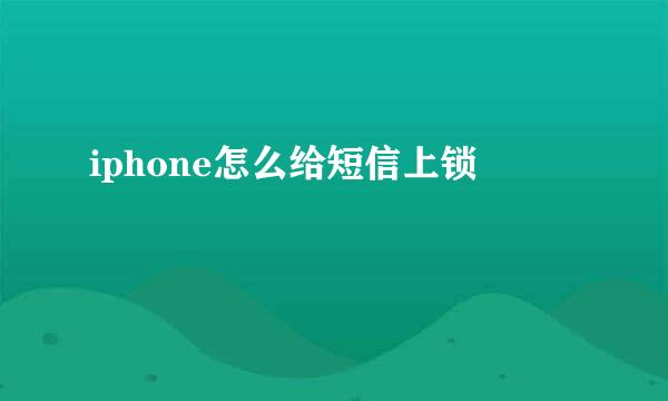 iphone怎么给短信上锁