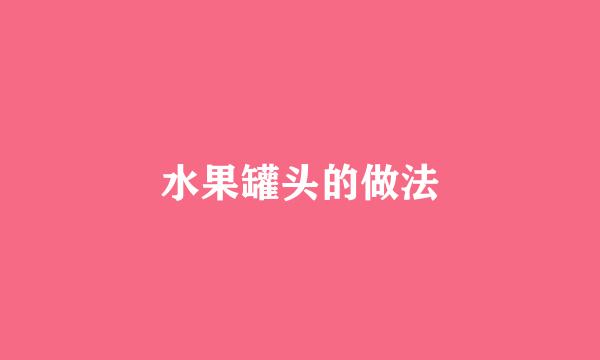 水果罐头的做法