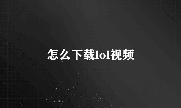 怎么下载lol视频
