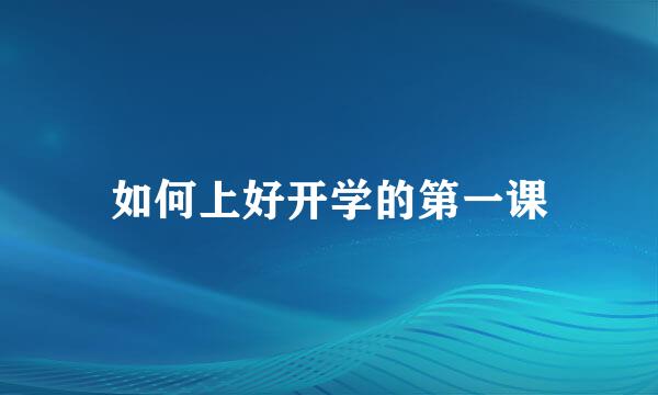 如何上好开学的第一课