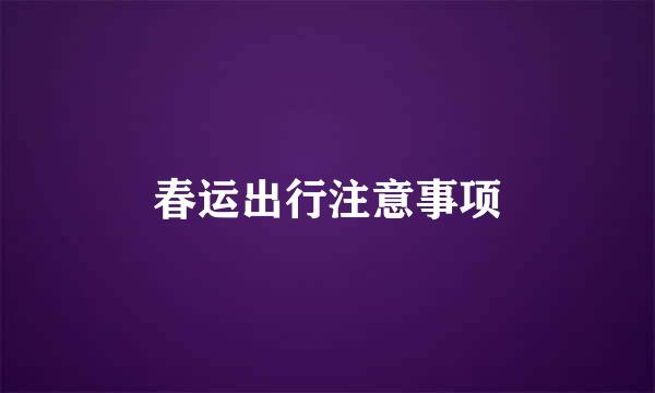 春运出行注意事项