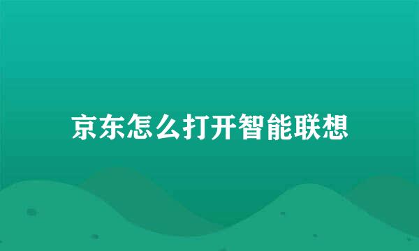 京东怎么打开智能联想