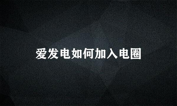 爱发电如何加入电圈