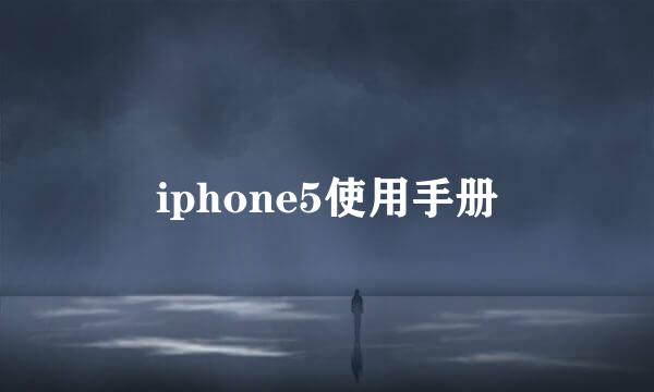 iphone5使用手册