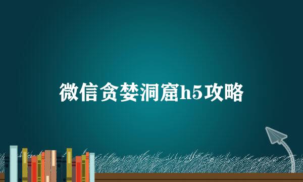微信贪婪洞窟h5攻略