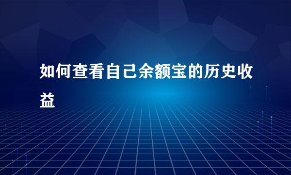 如何查看自己余额宝的历史收益