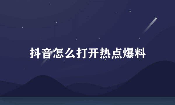 抖音怎么打开热点爆料