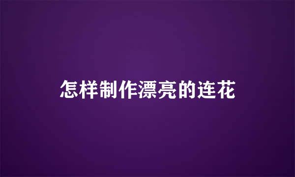 怎样制作漂亮的连花
