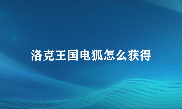 洛克王国电狐怎么获得