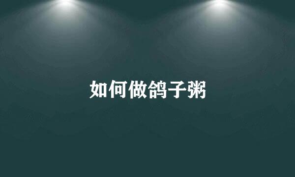 如何做鸽子粥