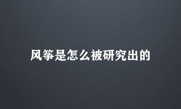 风筝是怎么被研究出的
