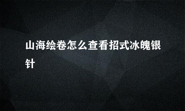 山海绘卷怎么查看招式冰魄银针