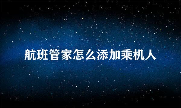 航班管家怎么添加乘机人