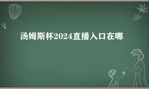 汤姆斯杯2024直播入口在哪