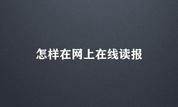 怎样在网上在线读报