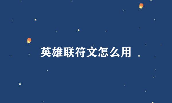 英雄联符文怎么用