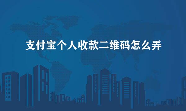 支付宝个人收款二维码怎么弄