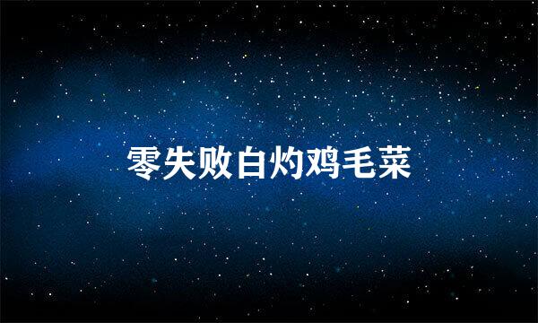零失败白灼鸡毛菜