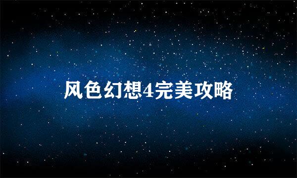 风色幻想4完美攻略