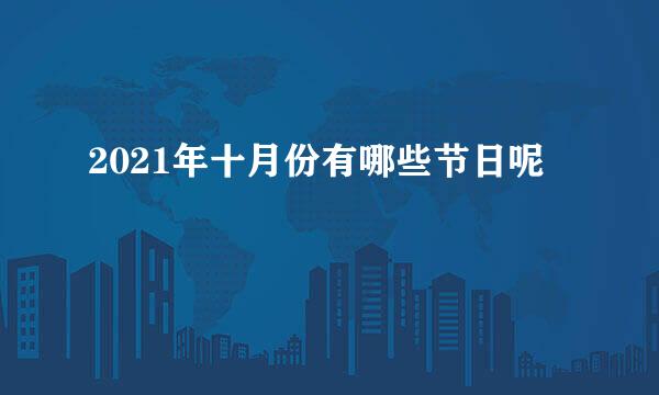 2021年十月份有哪些节日呢