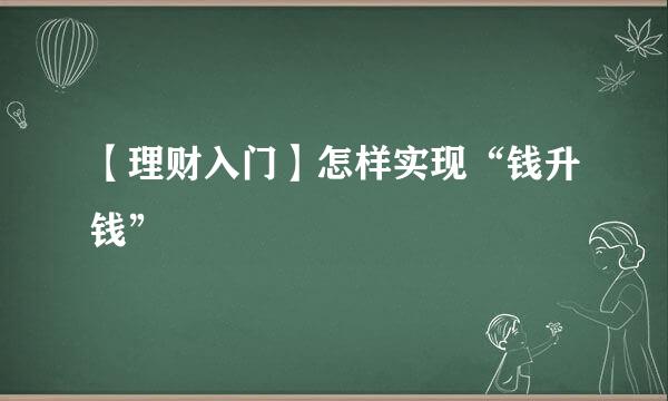 【理财入门】怎样实现“钱升钱”