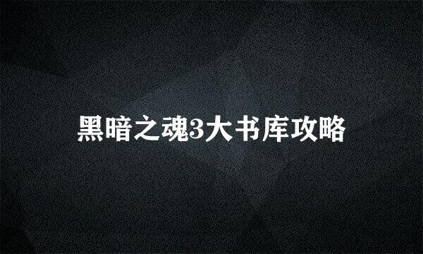 黑暗之魂3大书库攻略