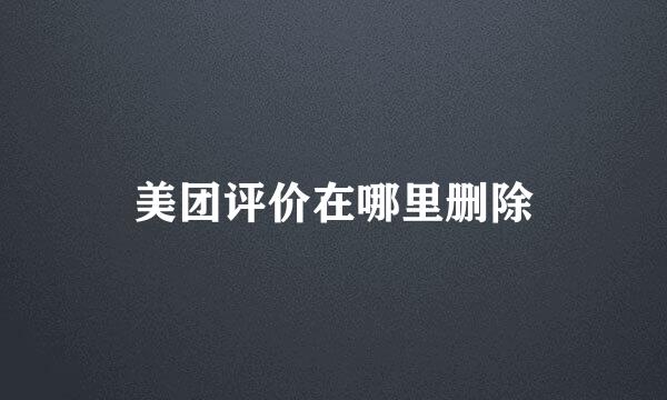 美团评价在哪里删除
