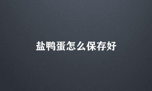 盐鸭蛋怎么保存好