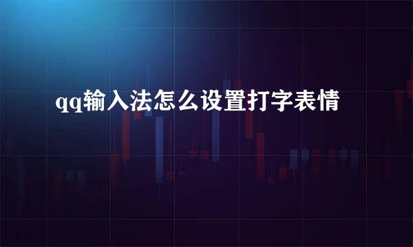 qq输入法怎么设置打字表情