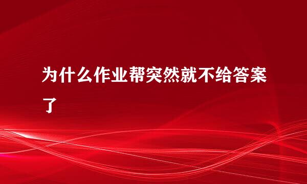 为什么作业帮突然就不给答案了